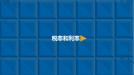六年级下册数学课件百分数二2.税率和利率 人教新课标(共10张PPT)【实用资料】
