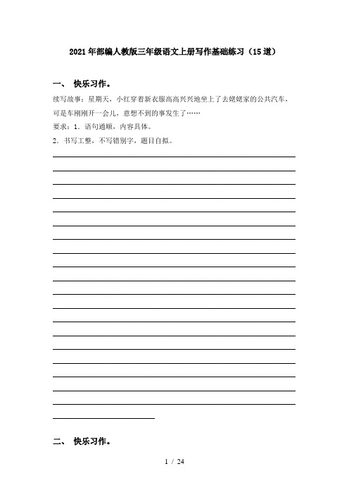 2021年部编人教版三年级语文上册写作基础练习(15道)