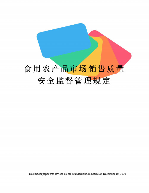 食用农产品市场销售质量安全监督管理规定