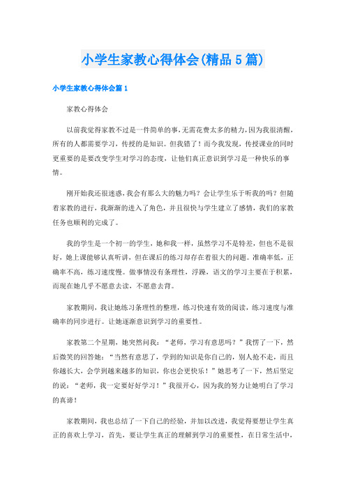 小学生家教心得体会(精品5篇)