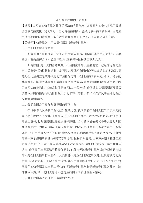 浅析合同法中的归责原则