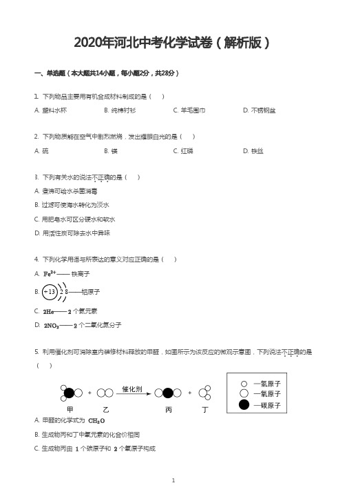 2020年河北中考化学试卷(解析版)
