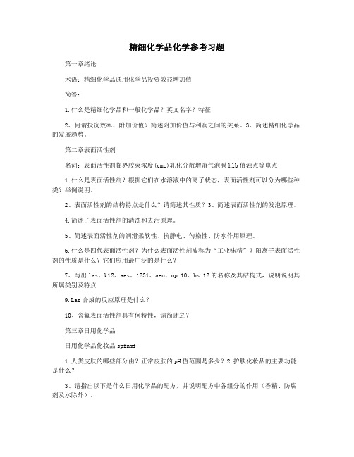 精细化学品化学参考习题