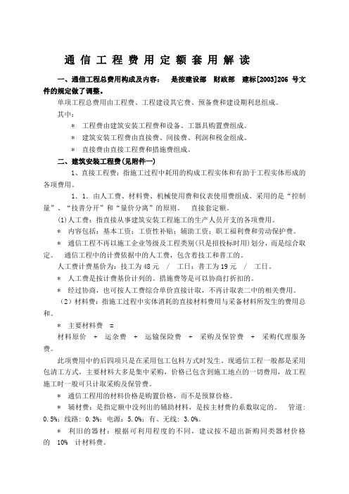 版 通信工程费用及定额套用解读