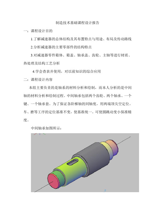 制造技术基础课程设计报告