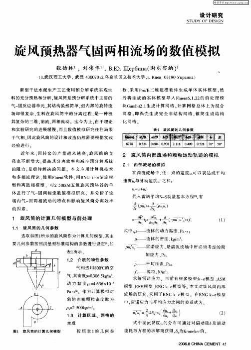 旋风预热器气固两相流场的数值模拟