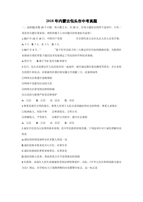 【政治】2018年内蒙古包头市政治中考真题