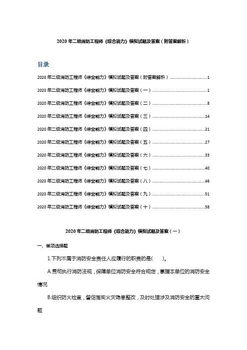 2020年二级消防工程师《综合能力》模拟试题及答案(附答案解析)