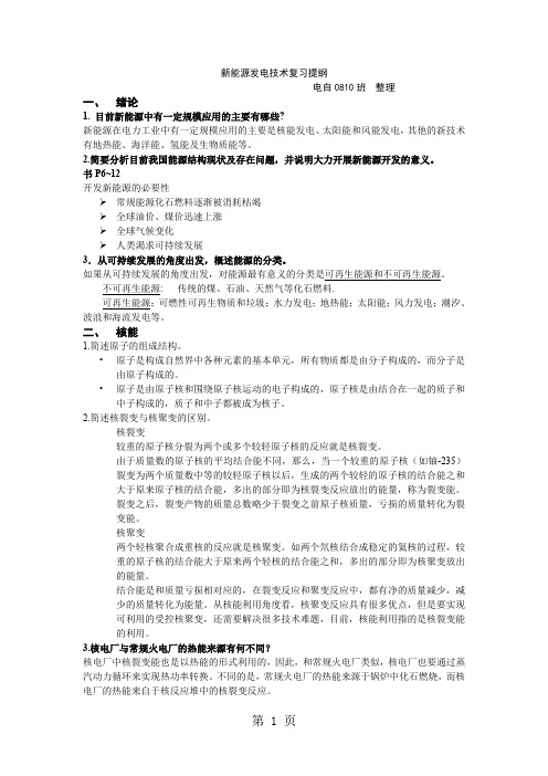 新能源发电技术复习提纲含参考答案-10页word资料