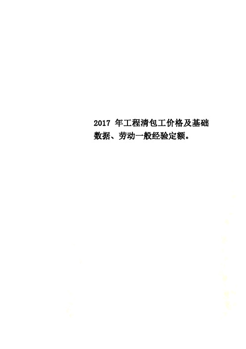 2017年工程清包工价格及基础数据、劳动一般经验定额。