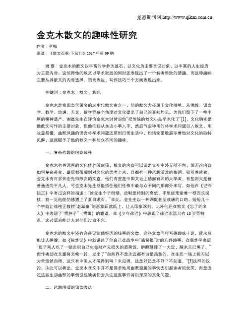 金克木散文的趣味性研究