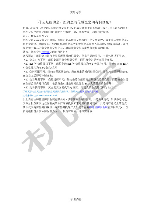 什么是纽约金？纽约金与伦敦金之间有何区别？
