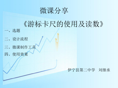 游标卡尺微课展示