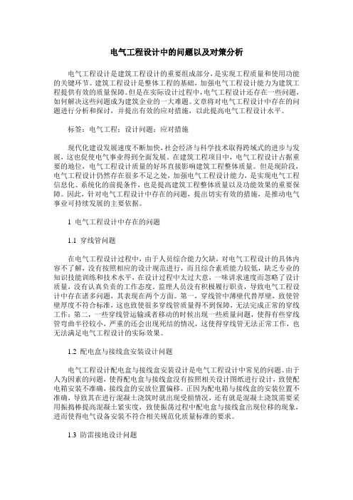 电气工程设计中的问题以及对策分析