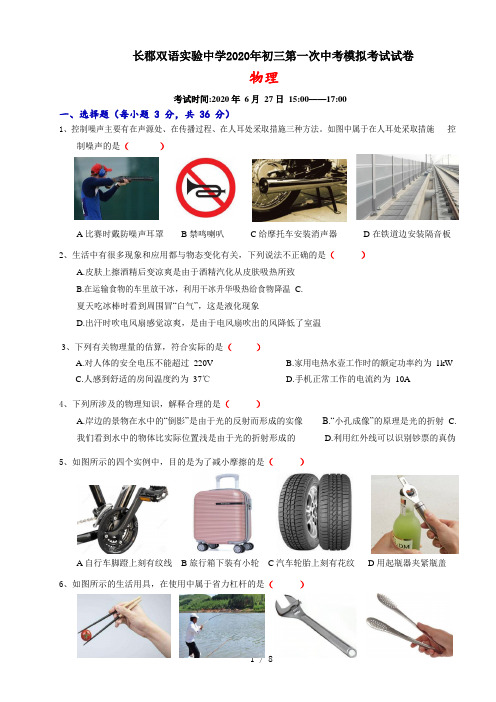 湖南省长沙市长郡双语实验中学2020年初三第一次中考模拟考试物理试卷(word,含答案)