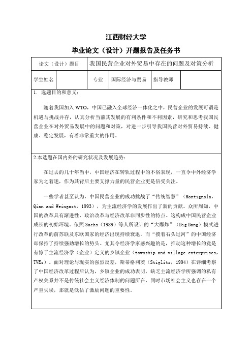 我国民营企业对外贸易中存在的问题及对策分析-开题报告及任务书