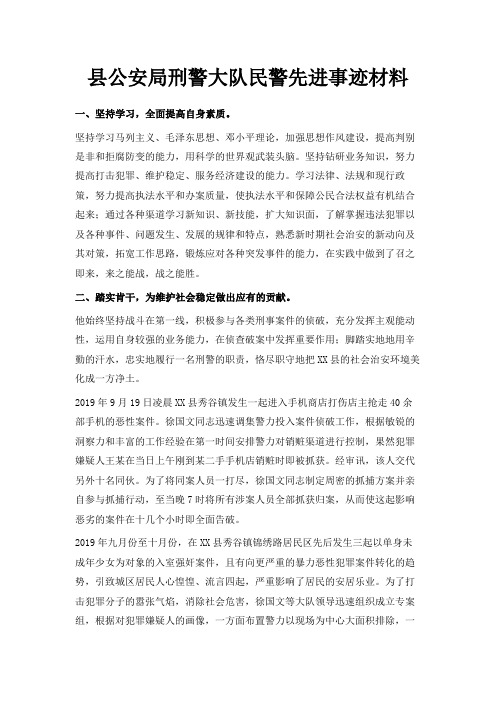最新-县公安局刑警大队民警先进事迹材料 精品