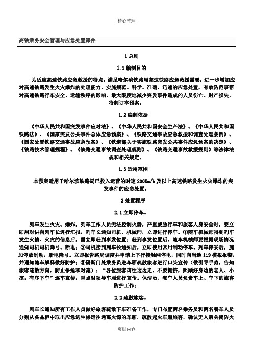 高铁乘务安全管理与应急处置课件