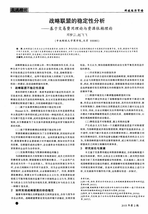 战略联盟的稳定性分析--基于交易费用理论与资源依赖理论