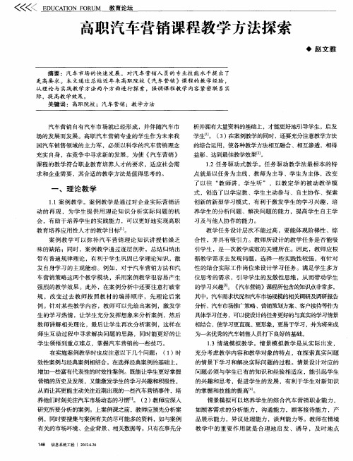 高职汽车营销课程教学方法探索