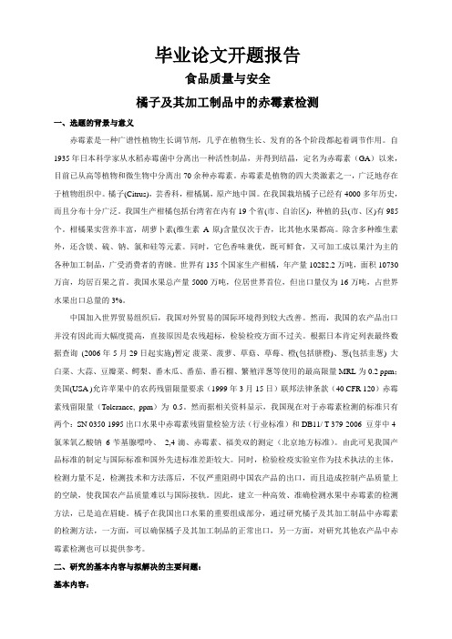 橘子及其加工制品中的赤霉素检测【开题报告】