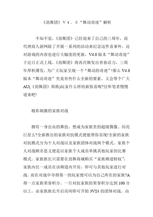 《劲舞团》V4.0“舞动奇迹”解析