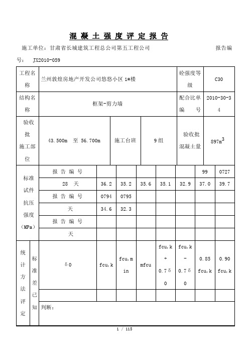 混凝土强度评定报告