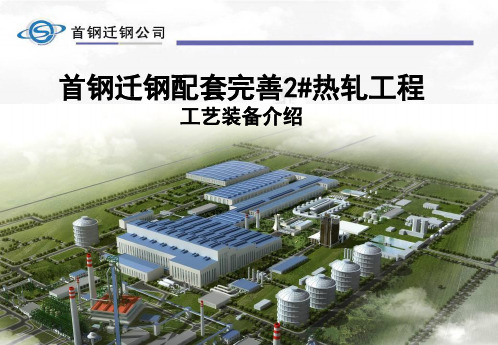 热轧工艺技术讲座