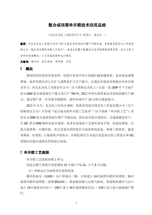 氨合成双塔串并联技术应用总结