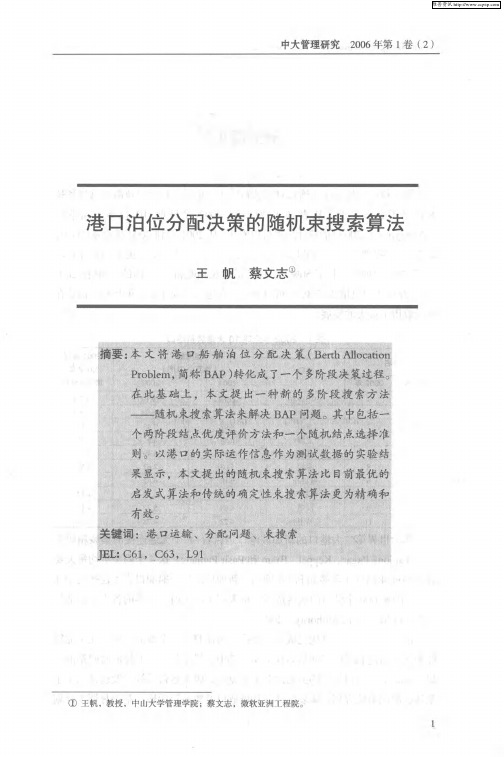 港口泊位分配决策的随机束搜索算法