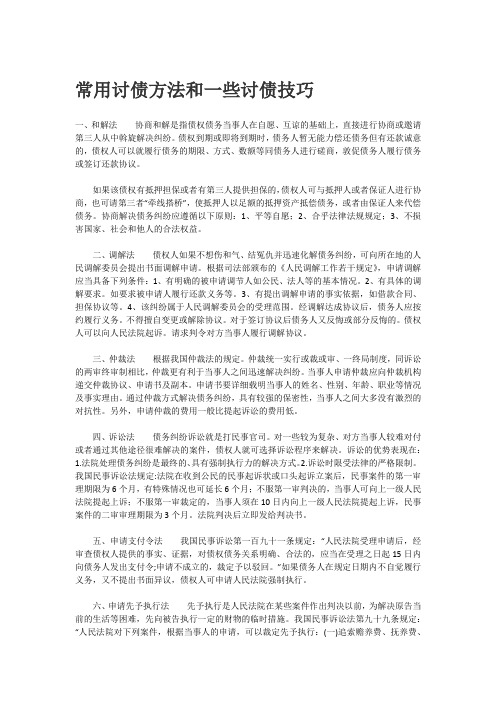 常用讨债方法和一些讨债技巧