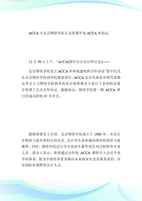 ACCA与北京物资学院正式签署开设ACCA班协议-ACCA-CAT考试.doc