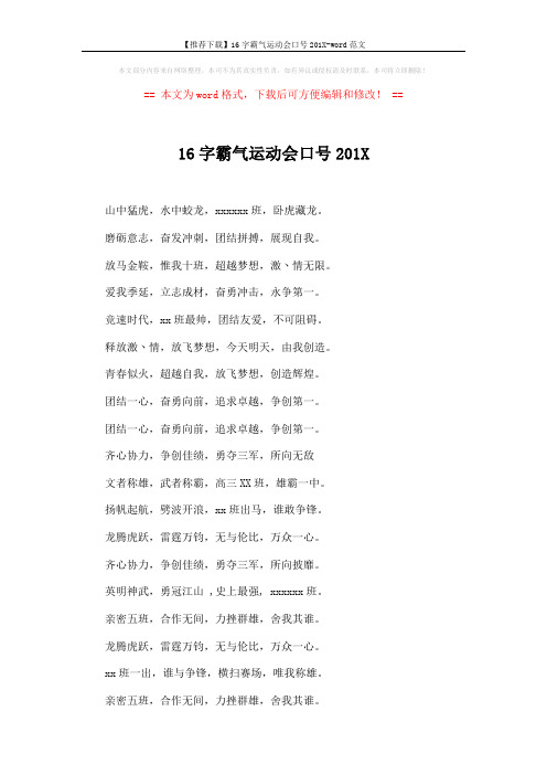 【推荐下载】16字霸气运动会口号201X-word范文 (2页)