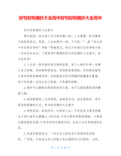 好句好段摘抄大全高中好句好段摘抄大全高中