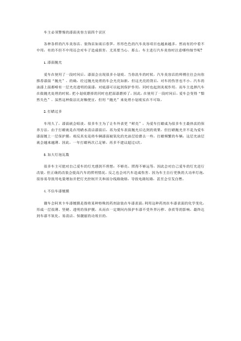   车主必须警惕的漆面美容方面四个误区