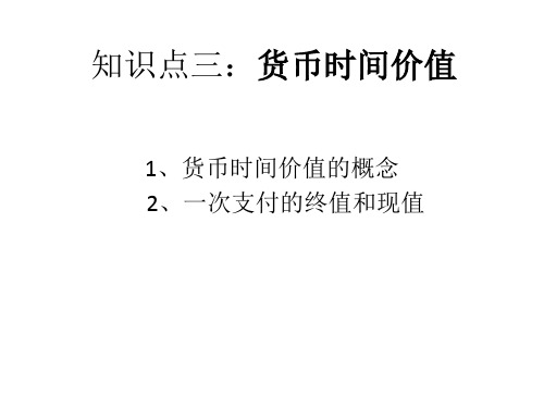 知识点3：货币时间价值