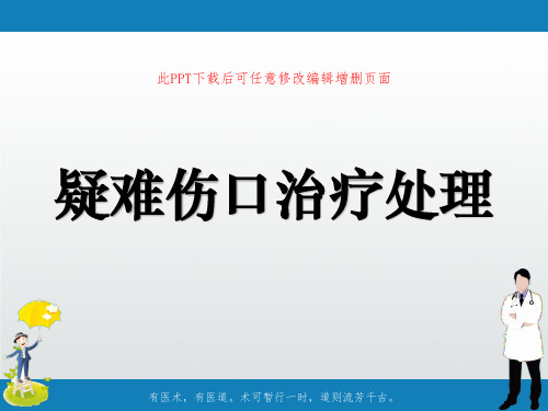 疑难伤口治疗处理PPT