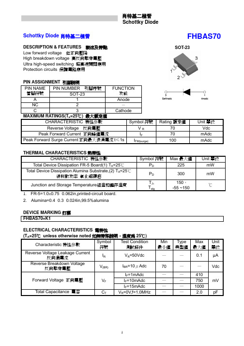 FHBAS70(SOT-23)肖特基二极管规格书