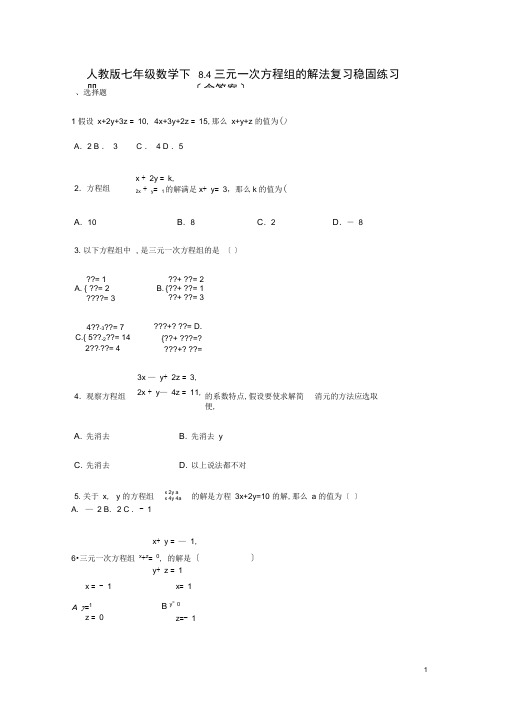 人教版七年级数学下册：8.4三元一次方程组的解法复习巩固练习(含答案)