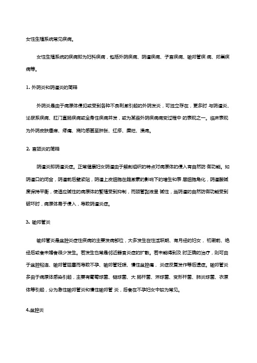 女性生殖系统常见疾病