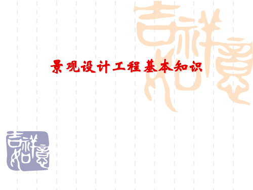 景观设计工程基本知识