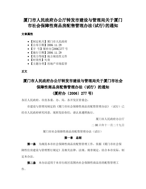 厦门市人民政府办公厅转发市建设与管理局关于厦门市社会保障性商品房配售管理办法(试行)的通知