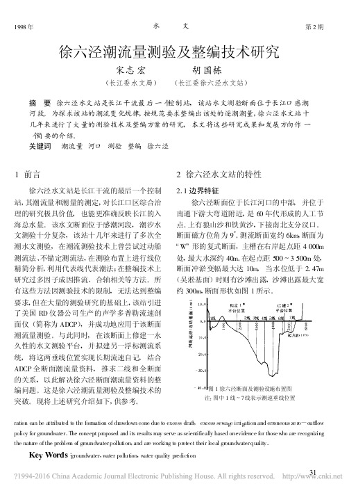 徐六泾潮流量测验及整编技术研究_宋志宏
