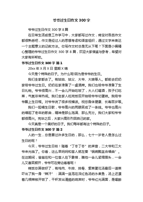 爷爷过生日作文300字8篇