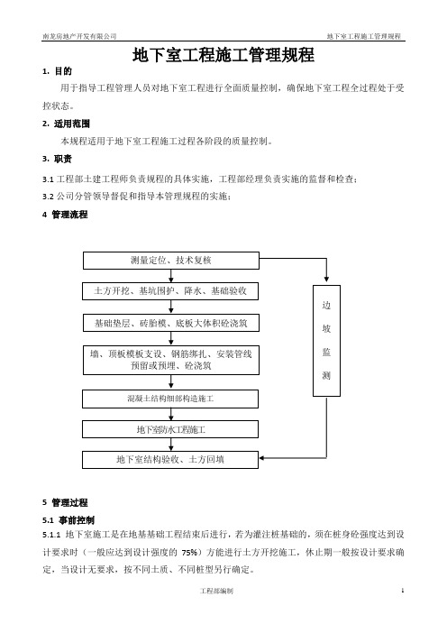 地下室工程施工管理规程.doc