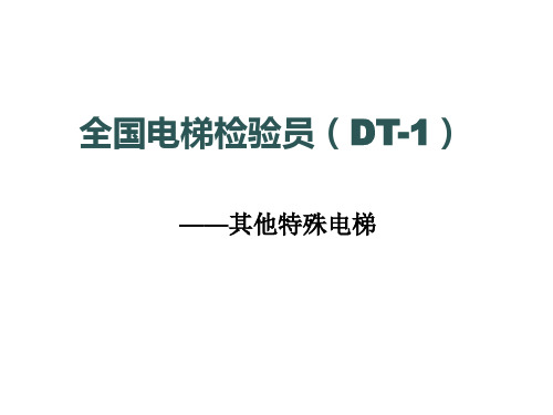 电梯检验员教程  其他特殊电梯
