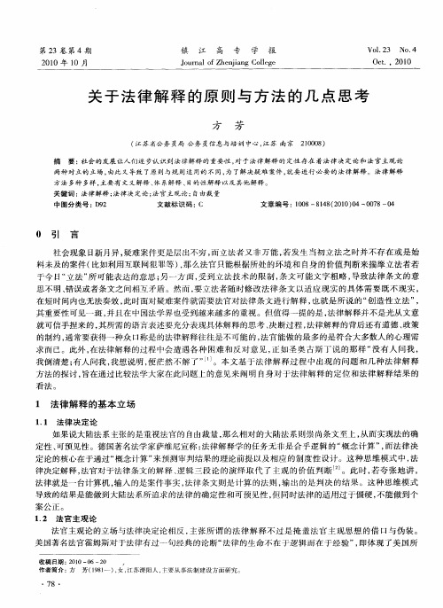 关于法律解释的原则与方法的几点思考
