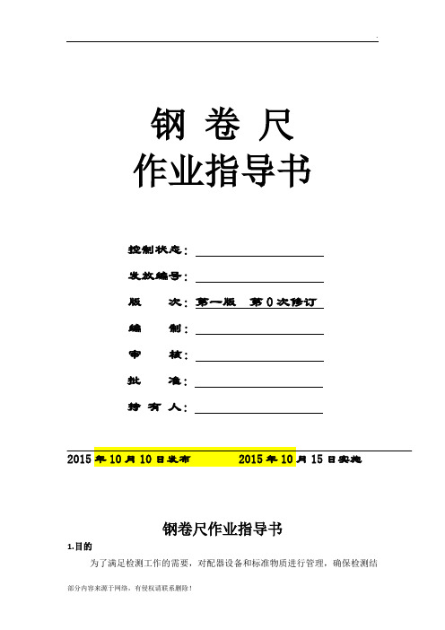 钢卷尺作业指导书