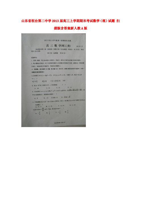 山东省桓台县高三数学上学期期末考试试题 理 (扫描版)新人教A版