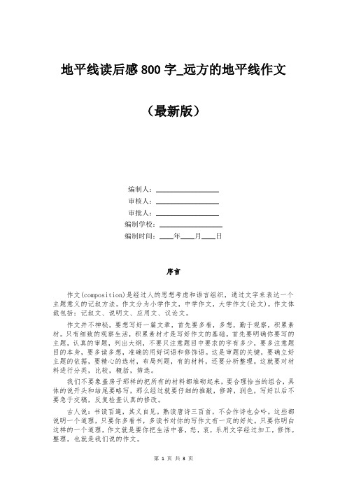 地平线读后感800字_远方的地平线作文